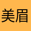 美眉嘴巴嘟￼