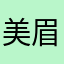 美眉组合