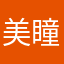 美瞳公主