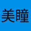 美瞳套装