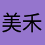 美禾子妈妈