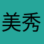 美秀美秀
