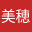 美穂子345