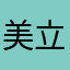 美立呢