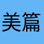 美篇很赞