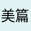 美篇我们的好朋友。感恩一路有您。