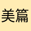 美篇越来越好用