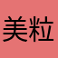 美粒心动丽人