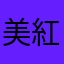 美紅音
