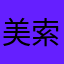 美索不达米鸭