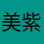 美紫色好看