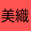 美織1130