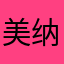 美纳吉