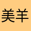 美羊羊的好友