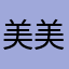 美美