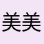 美美@～～～～