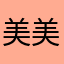 美美哒小丸子🍡