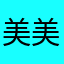 美美哒我爱你