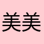 美美哒的兔子