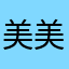 美美哒ykk