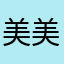 美美嗒哦