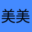 美美岚