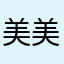 美美战士