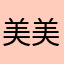美美朵儿