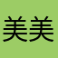 美美柔柔