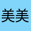 美美滿滿00