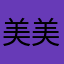 美美的叶子