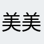 美美的奇迹
