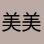 美美的小阿蒙