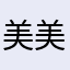 美美的牙
