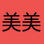 美美的美合