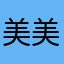 美美的菁