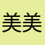 美美美人兒