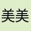 美美美成功