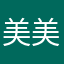 美美美期待小