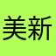 美美 新三年级