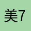 美美-77