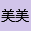美美56789