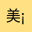 美美M e ¡