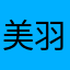 美羽鈴姫