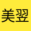 美翌