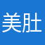 美肚鲨选手