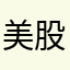 美股一哥们儿