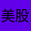 美股十年