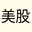 美股小白