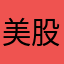 美股延畢仔
